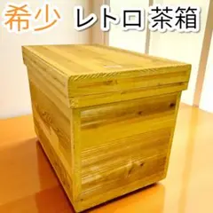 昭和レトロ木製 茶箱 収納 - メルカリ