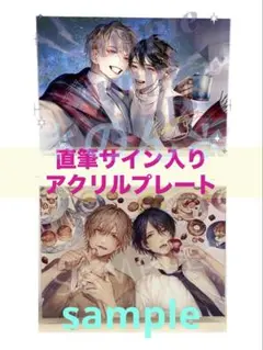 累@プロフ必読 この手を離さないで 直筆サイン本 咲本崎 この手を離さないで 直筆サイン入りアクリルプレート
