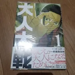 大人大戦 1