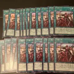 遊戯王　三戦の号　22枚