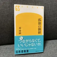 孤独の価値