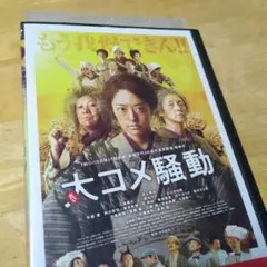 「大コメ騒動 (’20)」DVD 井上真央 夏木マリ 室井滋 鈴木砂羽