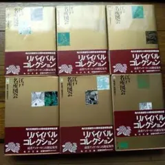 リバイバルコレクション 6巻セット 江戸名所図会