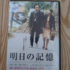 明日の記憶 DVD