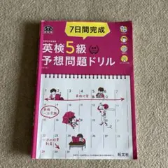 7日間完成英検5級予想問題ドリル 文部科学省後援