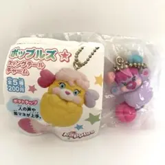 希少 新品 ポップルズ スィングテールチャーム ガチャガチャ