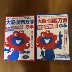 2冊セット⭐︎大阪万博ぴあ 完全攻略編　付録MAPシール有