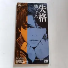 【8cmCD】橘いずみ/失格