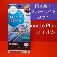 日本製！iPhone16 Plus 15 Plus ブルーライトカット フィルム