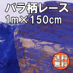 送料無料 バラ柄 レース 生地 ブルー 長さ1m 青 カーテン 刺繍 G66