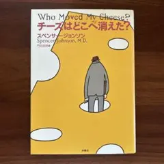 チーズはどこへ消えた? スペンサー・ジョンソン著