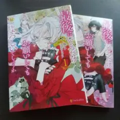 漫画　最後にひとつだけお願いしてもよろしいでしょうか　1~2巻