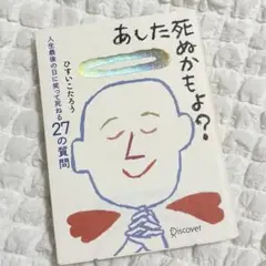 あした死ぬかもよ?