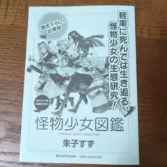 怪物少女図鑑　小冊子