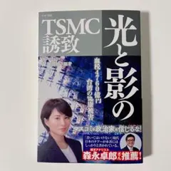 新品未読　光と影のTSMC誘致 深田萌絵