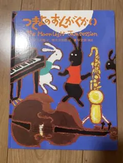 つきよのおんがくかい