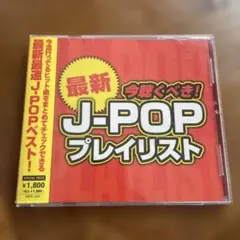 最新 今聴くべき! J-POP プレイリスト