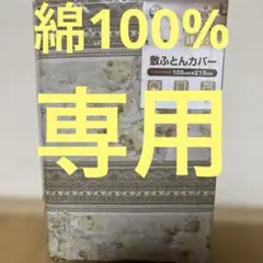 綿100% 花柄 敷き布団用カバー 105cm x 215cm シングルロング