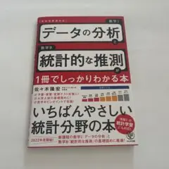 データの分析と統計的な推測が1冊でしっかりわかる本