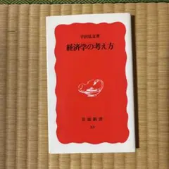 経済学の考え方