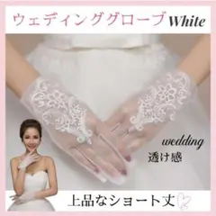 ウェディンググローブ ホワイト ショート丈 グローブ ブライダル 結婚式 純白