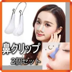 ノーズクリップ 2個セット 美鼻 矯正 鼻補正器具
