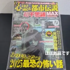 心霊&都市伝説超不思議MAX