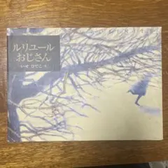 ルリユールおじさん いせひでこ
