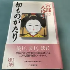 初ものがたり