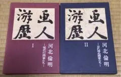 (中古2冊セット)画人游歴 Ⅰ、Ⅱ / 河北 倫明