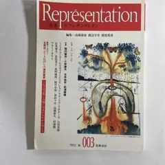 Representation 003 特集　狂気／身体／表象