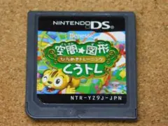 ｒ★ＤＳ★くうトレ　空間☆図形　ひらめきトレーニング（ソフトのみ）☆送料込み☆