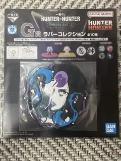 HUNTER×HUNTER CHIMERA ANT ラバーキーホルダー