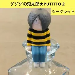 ゲゲゲの鬼太郎★PUTITTO 2★シークレット★青年の鬼太郎★ゲタ吉★レア