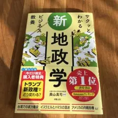 サクッとわかるビジネス教養 新地政学