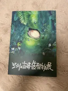 【値下げ！新品未使用】ジブリの立体造型物展 公式図録（本・雑誌）