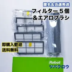iRobot ルンバ フィルター 5個 ＆ エアロブラシ 1組 互換セット