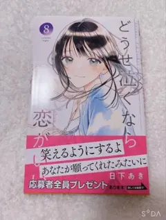 【新品】 どうせ泣くなら恋がいい8巻 シュリンクなし