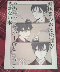 おそ松さん　同人誌　おそカラ　202309