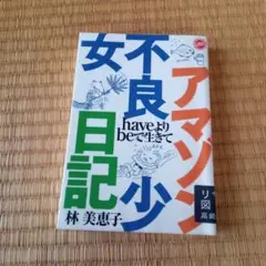 アマゾン女子不良日記 林美恵子　リサイクル本