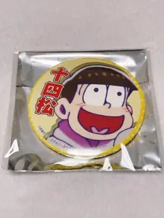 おそ松さん　一番くじ　みんなで応援　缶バッジ　十四松　美品未使用