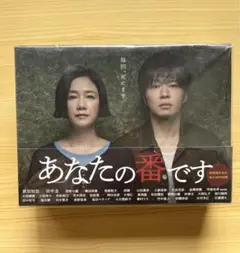 あなたの番です DVD BOX 9枚組