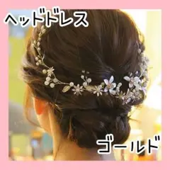 ヘッドドレス フラワー パール 髪飾り ゴールド ブライダル 結婚式 パーティ