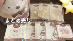 すみっコぐらし　一番くじ　ラストワン　他　まとめ売り
