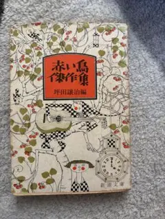 赤い鳥傑作集