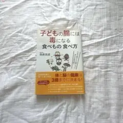子どもの腸には毒になる食べもの 食べ方