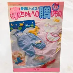 愛情いっぱい　赤ちゃんへの贈りもの　サンリオ　本　手芸　裁縫　ハンドメイド