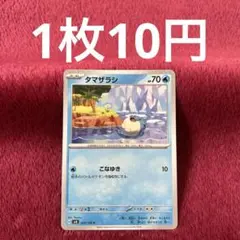 【在庫3】タマザラシ sv8 027/106