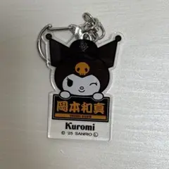 岡本和真　クロミ　キーホルダー　ジャイアンツ　巨人