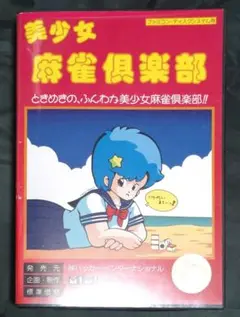 ハッカーインターナショナル 美少女麻雀倶楽部 ファミコンディスクシステム
